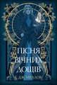 Мусаї. Книга 1. Пісня вічних дощів
