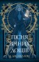 Мусаї. Книга 1. Пісня вічних дощів