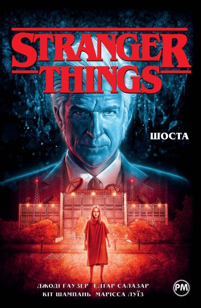 Фото Stranger Things. Шоста. Книга 2