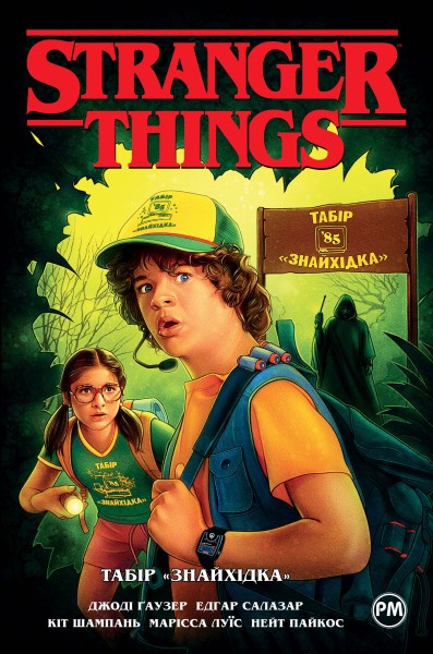 Фото Stranger Things. Табір «Знайхідка». Книга 4
