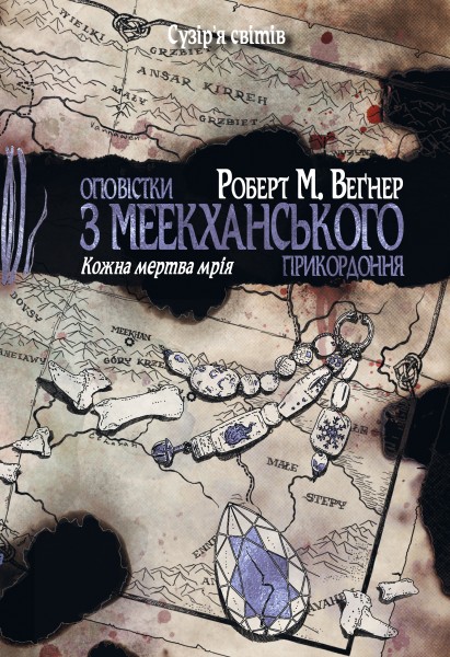 Фото Оповістки з Меекханського прикордоння. Книга 5