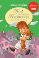 Нові пригоди Карлсона, що живе на даху. Книга 3