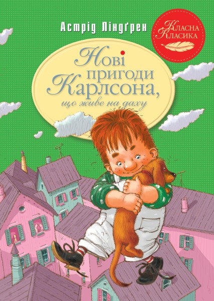 Фото Нові пригоди Карлсона, що живе на даху. Книга 3