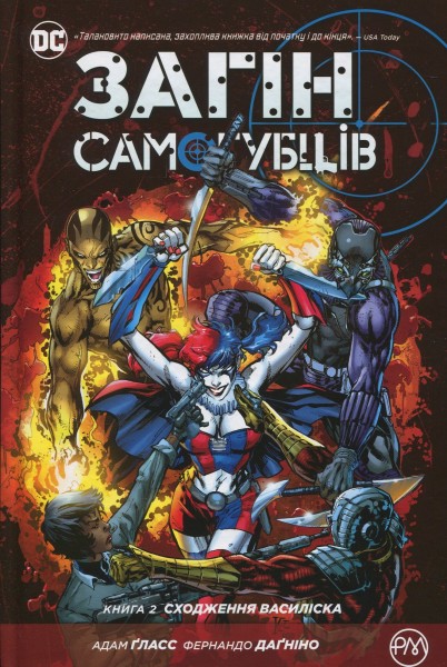 Фото Загін самогубців. Книга 2. Сходження Василіска