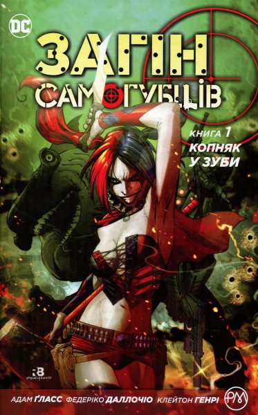 Фото Загін самогубців. Копняк у зуби. Книга 1