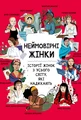 Неймовірні жінки. Історії жінок з усього світу, які надихають