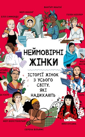 Неймовірні жінки. Історії жінок з усього світу, які надихають
