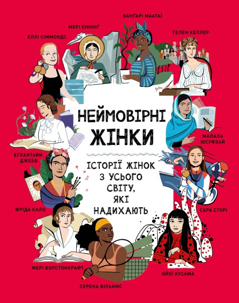 Фото Неймовірні жінки. Історії жінок з усього світу, які надихають