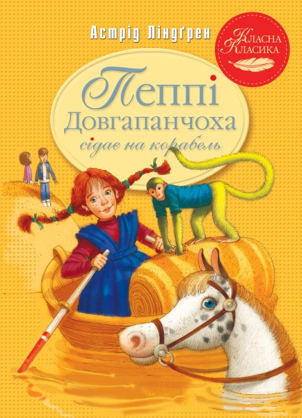 Фото Пеппі Довгапанчоха сідає на корабель. Книга 2