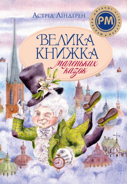 Фото Велика книжка маленьких казок