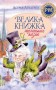 Велика книжка маленьких казок