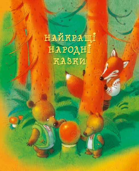 Фото Найкращі народні казки