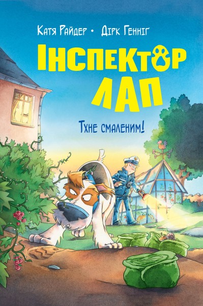 Фото Інспектор Лап. Тхне смаленим! Книга 5