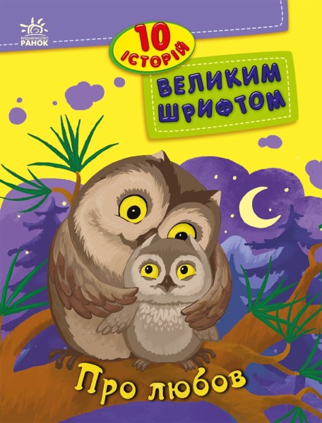 Фото Про любов. 10 історій великим шрифтом