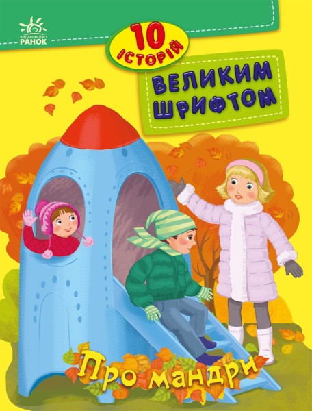 Фото Про мандри. 10 історій великим шрифтом