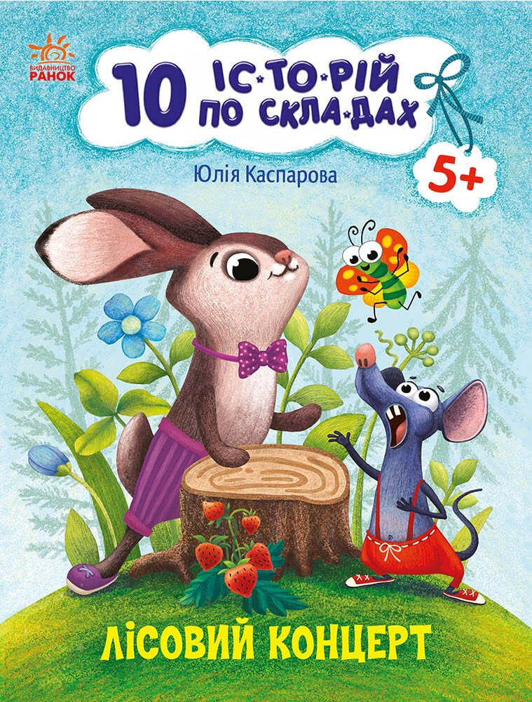 Обкладинка Лісовий концерт. 10 іс-то-рій по скла-дах