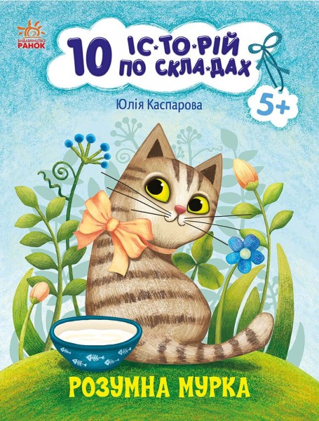 Фото Розумна Мурка. 10 іс-то-рій по скла-дах