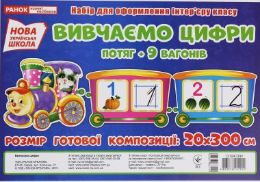 Фото Вивчаємо цифри. Потяг. Набір для оформлення інтер'єру
