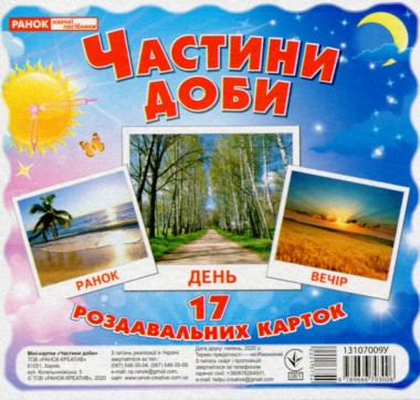 Фото Частини доби. Роздавальні картки