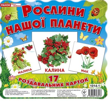 Фото Рослини нашої планети. Роздавальні картки