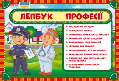Фото Професії. Лепбук