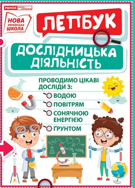 Фото Дослідницька діяльність. Лепбук