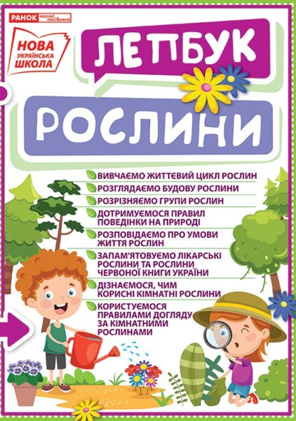 Фото Рослини. Лепбук