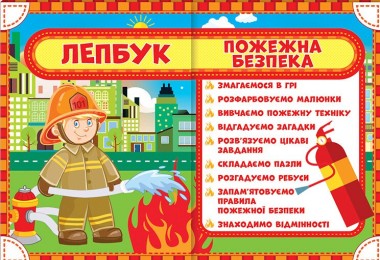 Фото Пожежна безпека. Лепбук