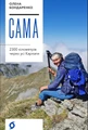 Сама. 2300 кілометрів через усі Карпати