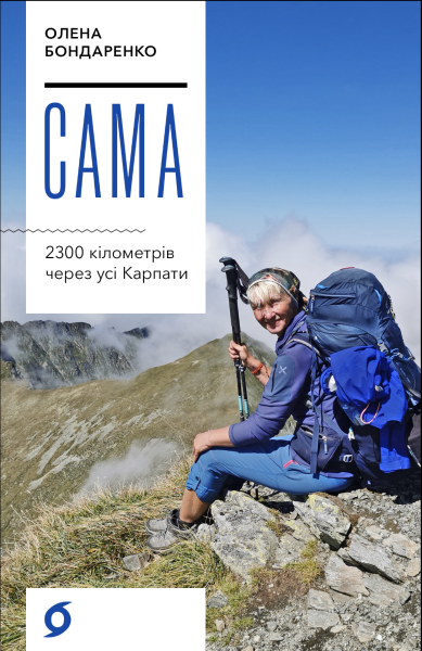 Фото Сама. 2300 кілометрів через усі Карпати