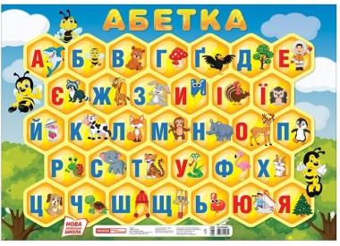 Фото Абетка. Соти. Плакат