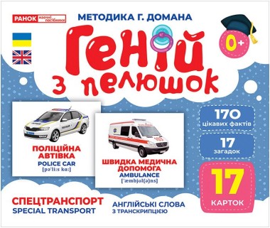 Фото Спецтранспорт. Геній з пелюшок