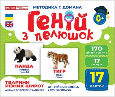 Фото Тварини різних широт. Геній з пелюшок