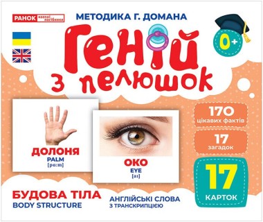 Фото Будова тіла. Геній з пелюшок