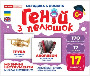 Фото Музичні інструменти. Геній з пелюшок