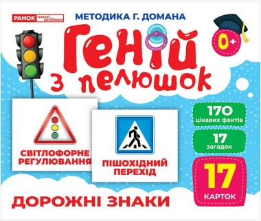Фото Дорожні знаки. Геній з пелюшок