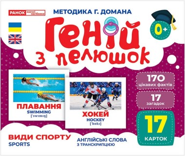 Фото Види спорту. Геній з пелюшок