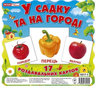 Фото У садку та на огороді. Роздавальні картки