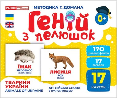 Фото Тварини України. Геній з пелюшок