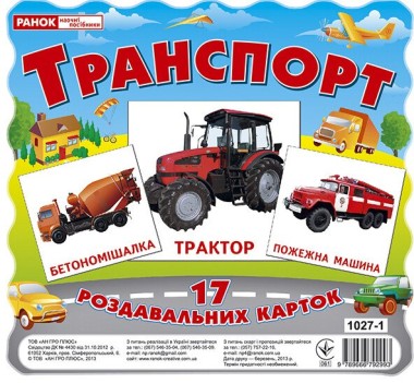Фото Транспорт. Роздавальні картки