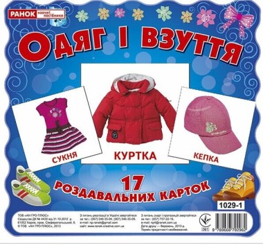 Фото Одяг та взуття. Роздавальні картки