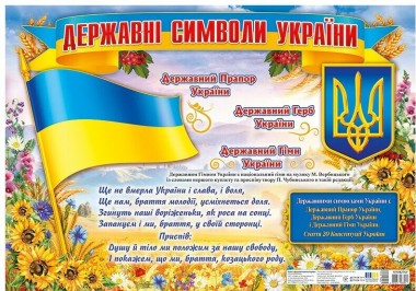 Фото Державні символи України. Плакат