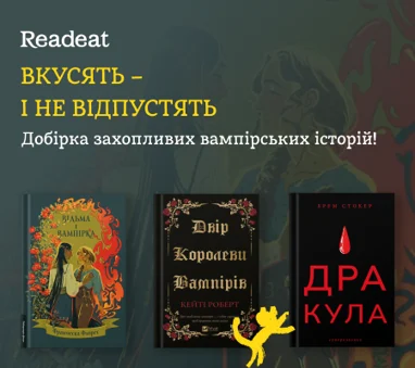 Добірка кусючо-вампірських історій