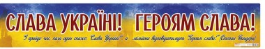 Фото Слава Україні! Героям слава! Плакат