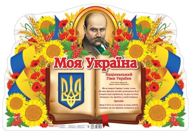 Фото Моя Україна. Плакат