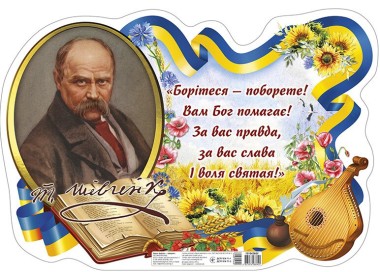 Фото Плакат "Борітеся - поборете!" Т. Г. Шевченко