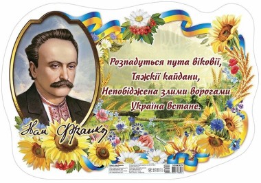 Фото Іван Франко. Плакат