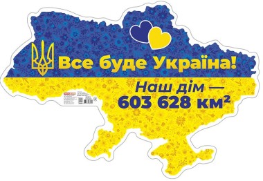 Фото Все буде Україна! Плакат