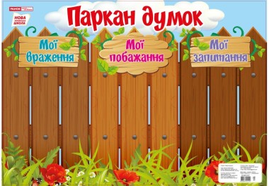 Фото Паркан думок. Плакат