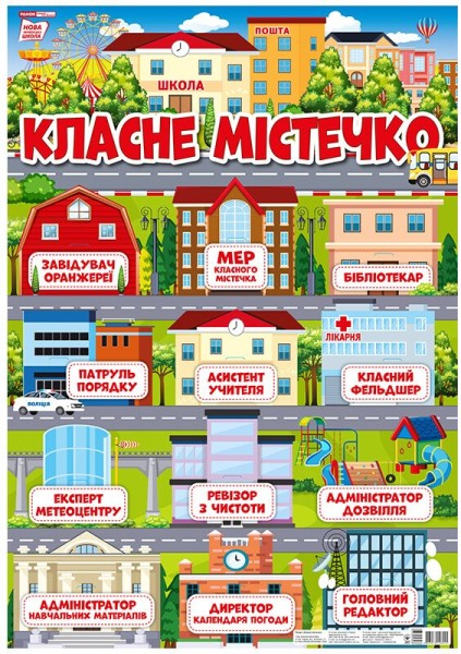 Фото Класне містечко. Плакат